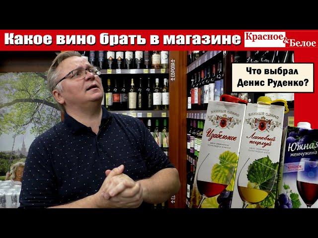 Какое вино купить в магазине Красное&Белое?