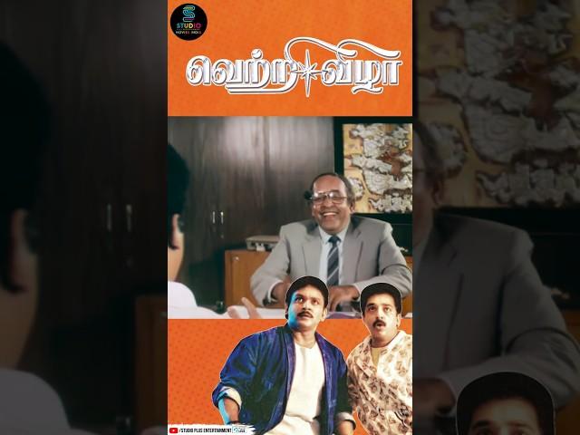 Kamal Meets Bank Manager #VetriVizha