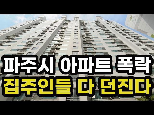 충격의 파주시 아파트 가격 폭락! 집주인들이 헐값에 다 던지고 있는 이곳은? 경기도 파주 집 값 실거래가 시세 상승 하락 급매물 신축 재건축 경매 분양 부동산 투자 전망