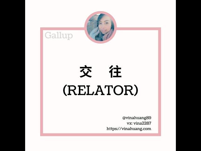 Relator蓋洛普克利夫頓優勢探索—交往 / 盖洛普克利夫顿优势探索—交往 #網站領取免費資訊 #優勢 #蓋洛普 #gallup #教練 #職涯 #成長 #領導力 #幸福