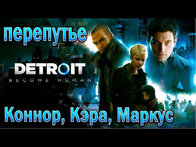 Detroit: Become Human Crossroads: Connor, Kara, Markus - Walkthrough !!! Best Ending !!!