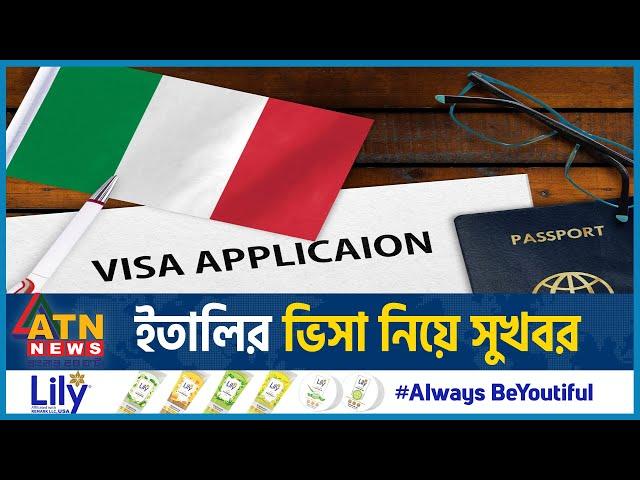 ইতালির ভিসা নিয়ে সুখবর | Good News about Italy Visa | Visa Application |  Europe | ATN News