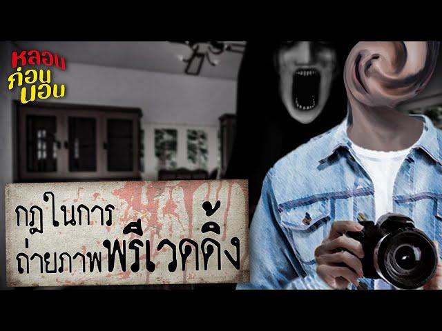 กฎแห่งความหลอน | กฎการถ่ายภาพพรีเวดดิ้ง (เมื่อกล้องเปลี่ยนมือ…แต่ความลับยังคงอยู่)