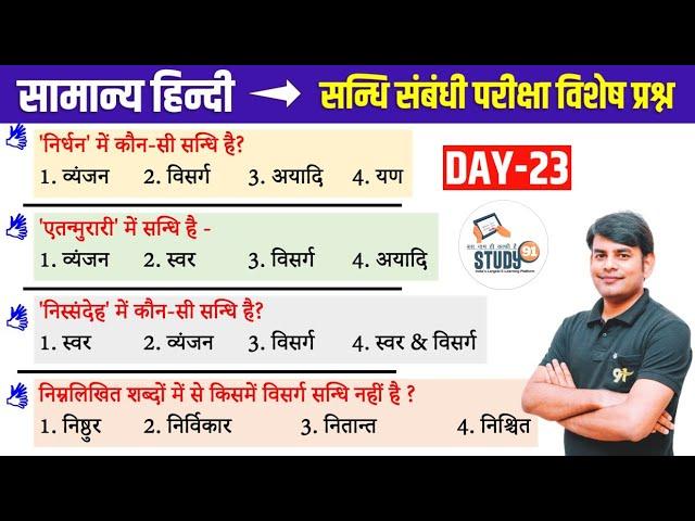 23. हिन्दी सन्धि 1 :  Sandhi। Best Question Answer in Hindi । By Nitin Sir Study91