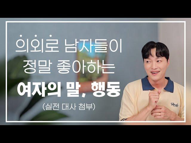 여자들은 잘 모르는, 의외로 남자들이 좋아하는 여자의 말 그리고 행동들