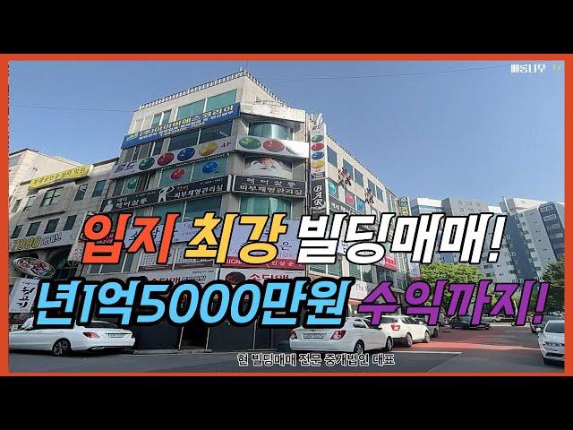 빌딩매매 역세권 입지최강! 년 1억5000만원의 코너각지 빌딩매매