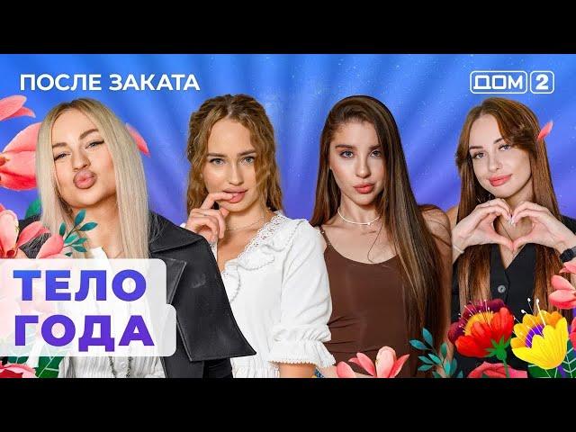 ДОМ-2. После заката (эфир от 29.09.2024)