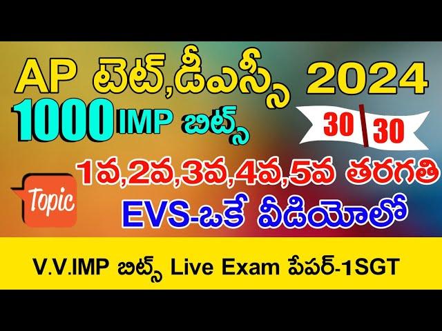 AP TET DSC 2024 1to5th CLASS EVS MEGA GRAND TEST LIVE EXAM | AP TET DSC EVS CLASS