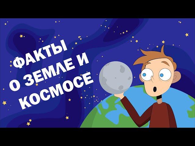 17 Сногсшибательных Фактов о Земле и о Космосе