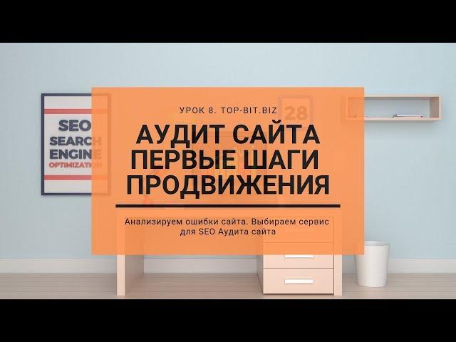  Seo аудит сайта  Первые шаги SEO продвижения.  УРОК 8