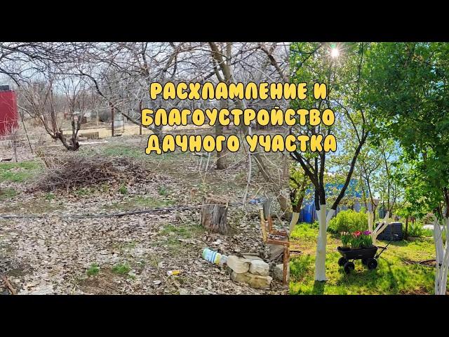 ИЗ НЕВЗРАЧНОГО УЧАСТКА В ЦВЕТУЩИЙ САД/Расхламление и обустройство сада/ Красивому компостеру быть!
