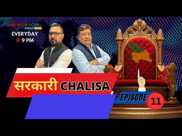 सरकारी Chalisa : Episode 11 llThe Newsroom 24 - Awaz