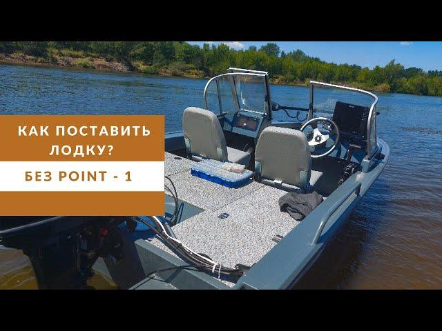 Как выставить лодку на точку без Point-1?