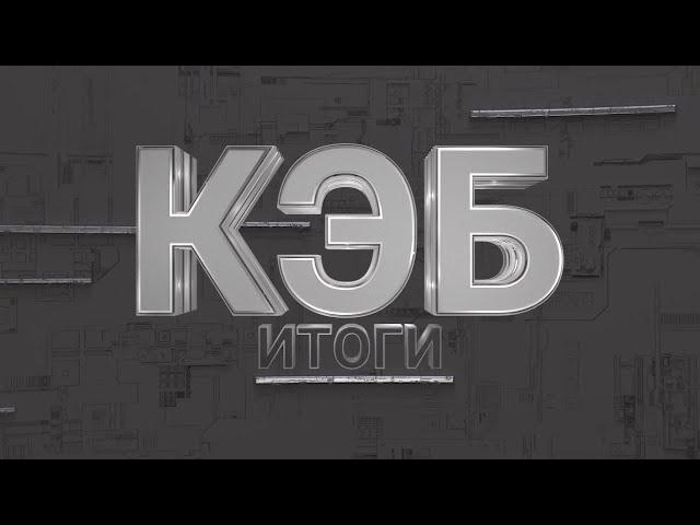 Программа "КЭБ: Итоги. Главное за неделю" - 02/03/25