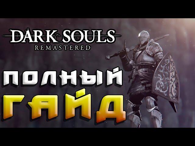 Dark Souls: Remastered - Полный Гайд часть 1