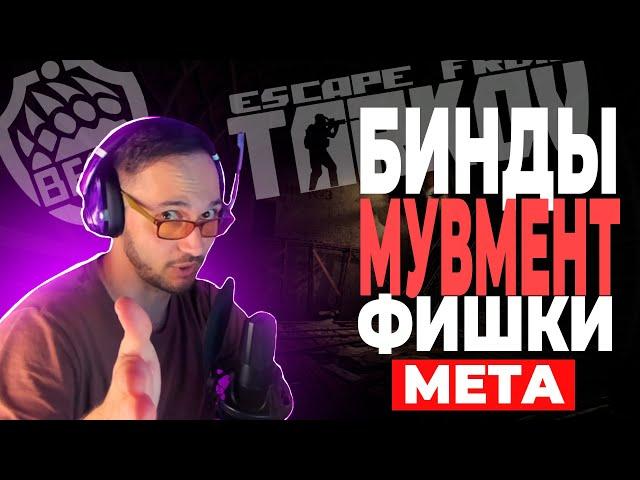 ГАЙД (Управление, Мувмент, Фишки) Escape from Tarkov