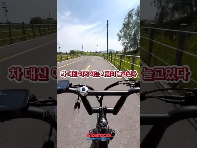 차대신 이거 사는 사람이 늘고 있다#전동스쿠터 #코스트코정보 #코스트코#전기자전거#배달꿀템#배달라이더#배민커넥트#쿠팡이츠#요기요라이더#부릉#shorts