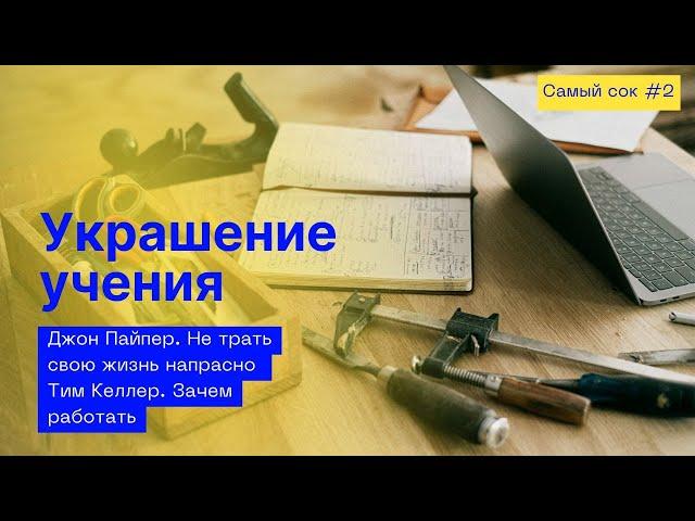УКРАШЕНИЕ УЧЕНИЯ // Самый сок 2