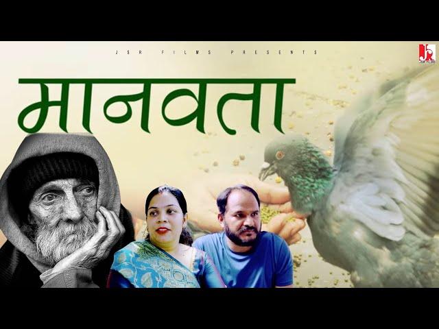 Manvta II मानवता II Latest Hindi Short Film 2024 II JSR FILMS