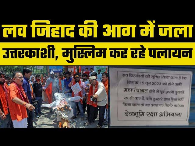 Uttarkashi Love Jihad: उत्तरकाशी के Purola में 15 June को होने वाली Hindu Mahapanchayat पर तकरार