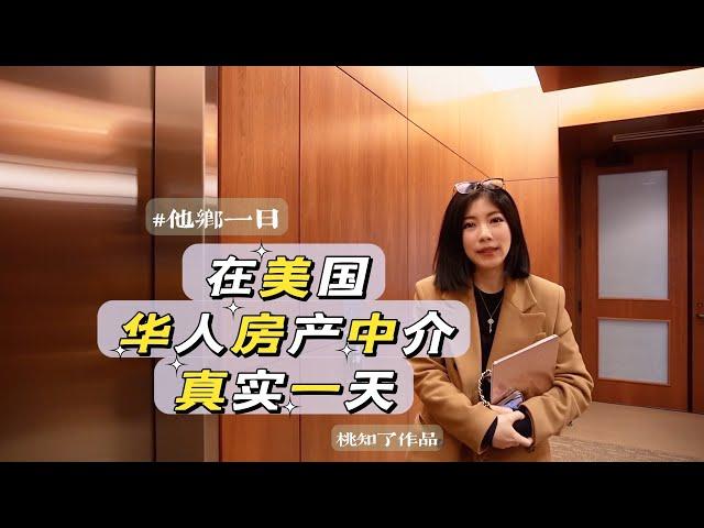 [sub] 他乡一日纪录片| 在美国华人房产中介的真实一天 a day in the life of a Chinese real estate agent working in the US 桃知了