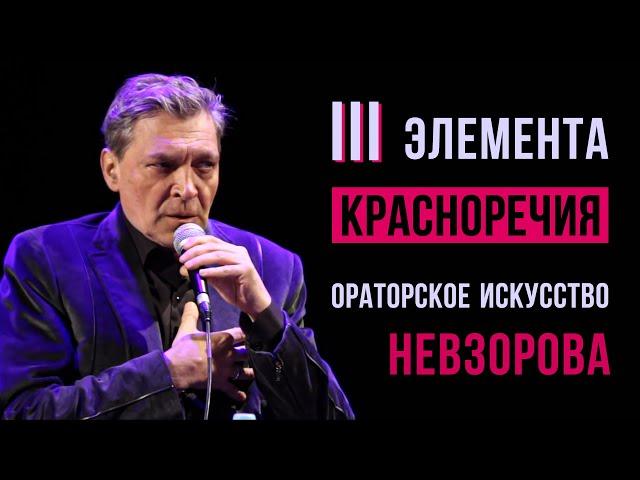 Как развить красноречие? Ораторское искусство Александра Невзорова