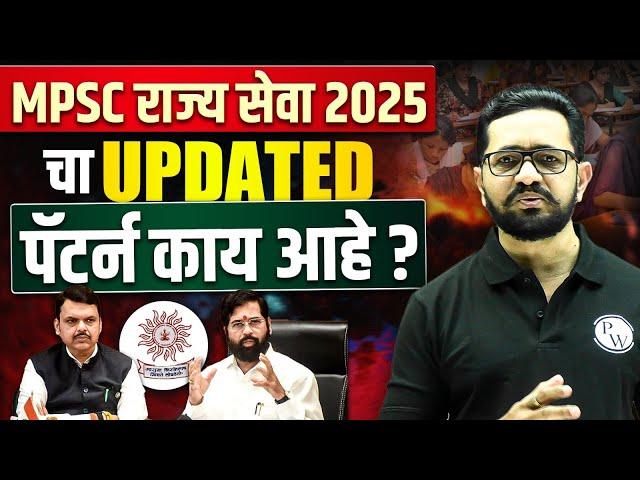 MPSC Rajyaseva Paper Pattern 2025 | MPSC राज्य सेवा 2025 चा Updated पॅटर्न काय आहे? | MPSC Pattern