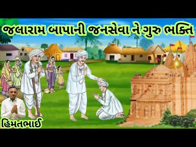 Jalaram Bapa || જલારામ બાપાની જનસેવા ને ગુરુ ભક્તિ@omguruHimmatbhai