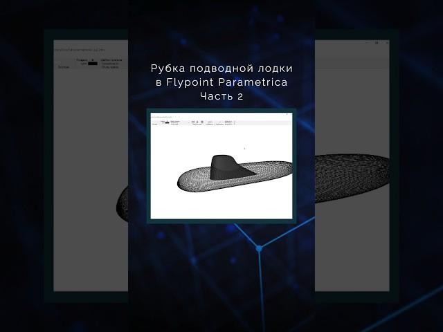 Как с помощью NURBS можно эффективно параметризовать форму лимузинной рубки #моделирование #lstech
