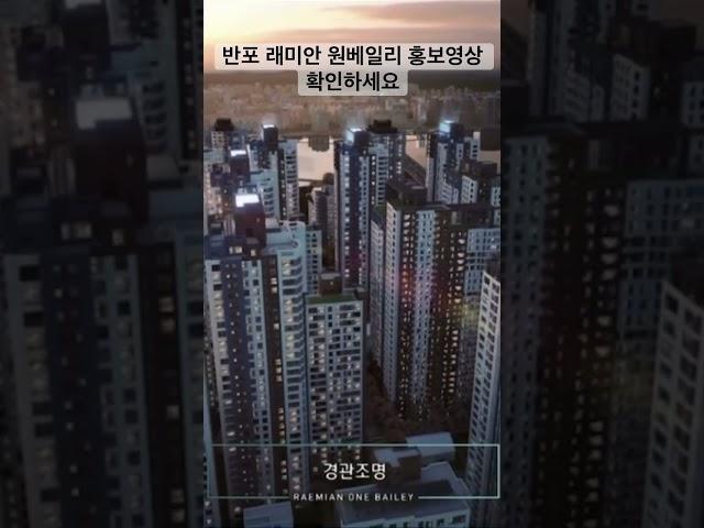 반포 래미안 원베일리 홍보영상입니다