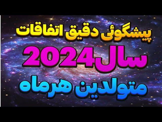 |طالع بینی 2024 |فال متولدین هرماه |پیشگویی ماه دی |فال نهم دی ماه |@fal_kade78|پیشگویی