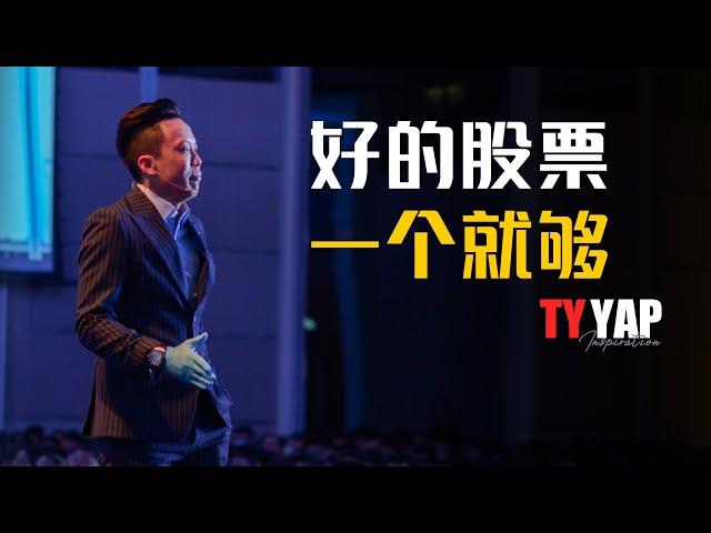 投资很难？其实选一支好的股票就够了 | 股票知识 | TYYAP