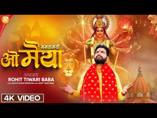 ममतामयी ओ मैया - Rohit Tiwari Baba - Mamtamayi O Maiya - Mata Ke Bhajan - Navratri Bhajan