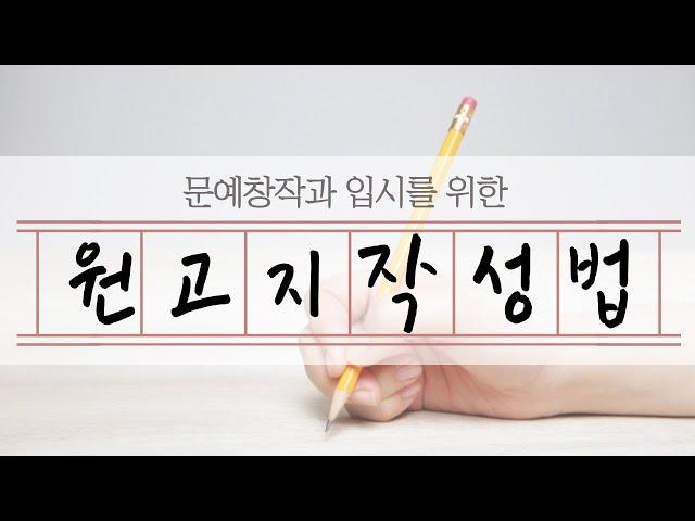 문예창작과 입시를 위한 원고지 작성법