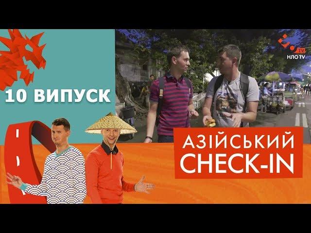 АЗІЙСЬКИЙ CHECK-IN | 10 ВИПУСК | ДЖАКАРТА