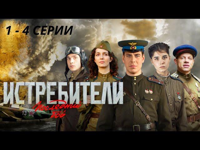 ПРОДОЛЖЕНИЕ ЛЕГЕНДАРНОГО СЕРИАЛА О ПОДВИГАХ ЛЕТЧИКОВ!  Истребители. Последний бой. Серии 1- 4