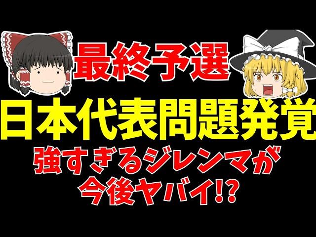 【アジア最終予選】サッカー日本代表にある問題発覚!?【ゆっくりサッカー日本代表解説】