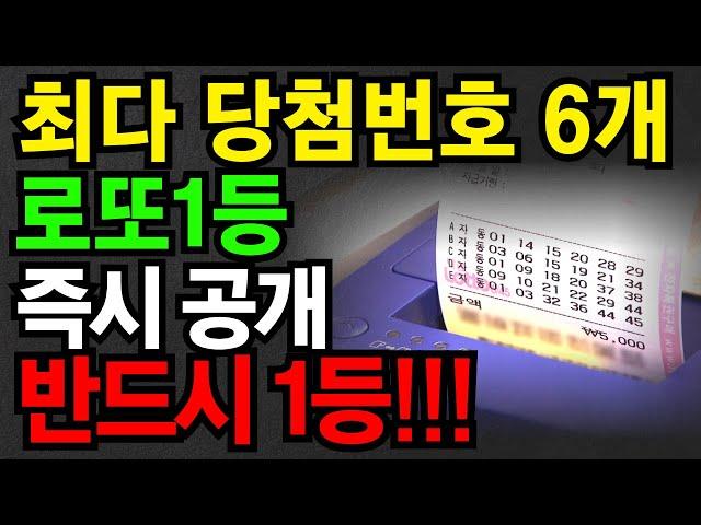 이 숫자만 알면 반드시 로또당첨된다 |최다빈출1등숫자6개공개|진짜 잘 안나오는숫자공개| #로또 #대운 #부자 #재물복 #재물운 #횡재수 #금전운 #운세