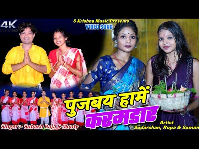 Pujbay Hame Karamdar || Sudarshan, Rupa & Suman || Subash Raja & Monti || New Khortha Video 2024.