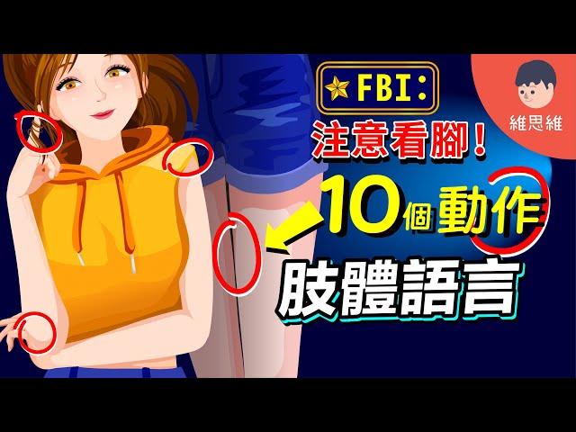 你必須知道的FBI讀心術！眼睛不會說謊？腳才是！【心理學】 | 維思維