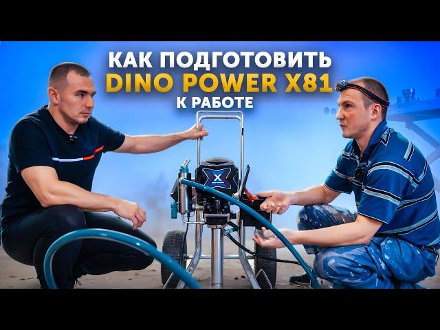 Как ПОДГОТОВИТЬ - Окрасочный аппарат DINO POWER x81 к РАБОТЕ?