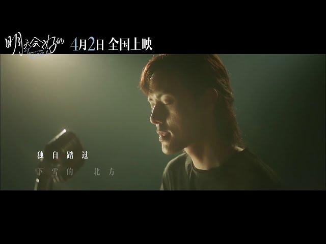 张超【无爱】 电影《明天会好的》 爱情主题曲MV  主演：Papi酱  张超