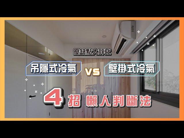 你的冷氣永遠吹不冷？4招讓你快速選出合適你的空調｜設計喬一喬 ep.19｜優尼客設計