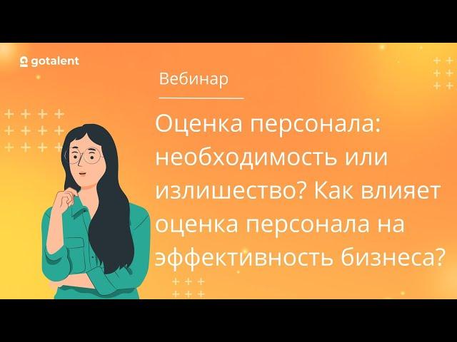 Оценка персонала - основной элемент системы управления персоналом. Готовое онлайн решение GoTalent.