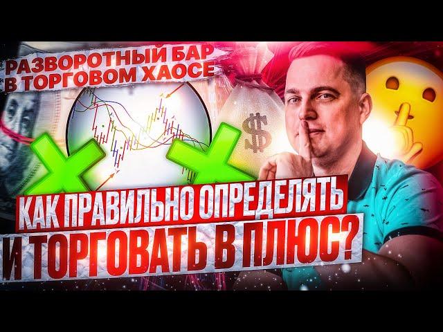 Разворотный бар в "Торговом Хаосе": как правильно определять и торговать в плюс?