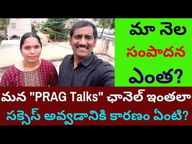 మన "PRAG Talks" ఛానెల్ సక్సెస్ స్టోరీ.. మా నెల సంపాదన ఎంతంటే?/PRAG Talks channel success story/RK/