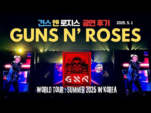 Guns n Roses 건스앤로지스 내한공연 후기 l Incheon, South Korea 2025 .5.1