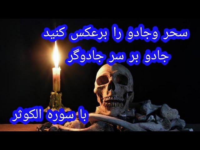 رجعت یعنی برعکس ساختن هر نوع سحر وجادو بالای کننده آن