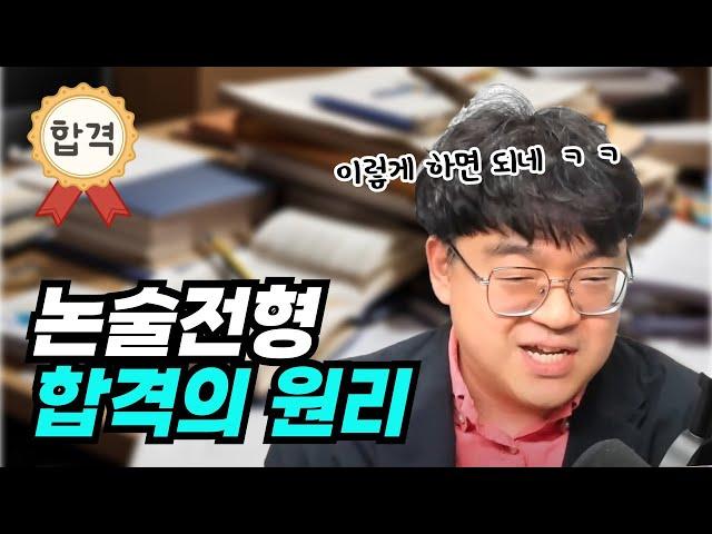 [입시막썰] 논술전형 합격의원리