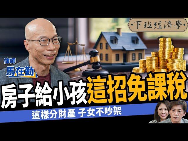 【法律】房子給小孩1招免課稅？一次看贈與vs買賣vs繼承差異！ft. 馬在勤｜下班經濟學478｜謝哲青 @TheStormMedia